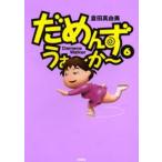 だめんず・うぉ〜か〜 6