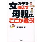 女の子を伸ばす母親は、ここが違う!