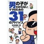 「男の子がわからない」ママのための31のアドバイス
