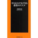 ゼロからでもできる農業のススメ