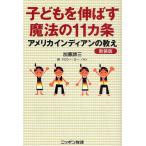 子どもを伸ばす魔法の11カ条 アメリカインディアンの教え 新装版