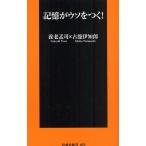 記憶がウソをつく!