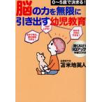 脳の力を無限に引き出す幼児教育 0〜5歳で決まる!