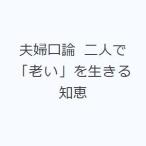 夫婦口論 二人で「老い」を生きる知恵