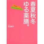 春夏秋冬ゆる薬膳。 「季節食い」でスーパーエイジレス!