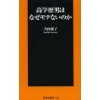 高学歴男はなぜモテないのか