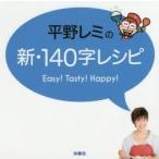 平野レミの新・140字レシピ Easy!Tasty!Happy!
