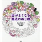 目がよくなる魔法のぬり絵