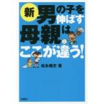 新男の子を伸ばす母親は、ここが違う!