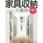 カタログ 家具収納大事典 ’18春夏号