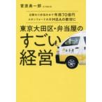 東京大田区・弁当屋のすごい経営 日替わり弁当のみで年商70億円スタンフォード大学MBAの教材に