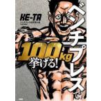 ベンチプレスで100kg挙げる!