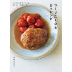 つくりたくなる日々レシピ シンプルな材料でつくるあたらしくて優しい味