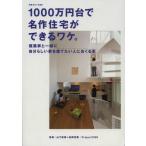 1000万円台で名作住宅ができるワケ。 建築家と一緒に自分らしい家を建てたい人におくる本