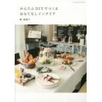 かんたんDIYでつくるおもてなしインテリア