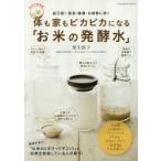 体も家もピカピカになる「お米の発酵水」 超万能!美容・健康・お掃除に効く