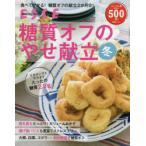 糖質オフのやせ献立冬 コンパクト版