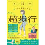 痛み体調不良病気すべて解消できる超歩行