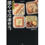 週末作りおき激やせ冷凍弁当