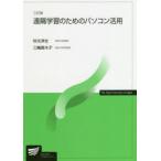 遠隔学習のためのパソコン活用