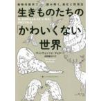 生きものたちの「かわいくない」世界 動物行動学で読み解く、進化と性淘汰