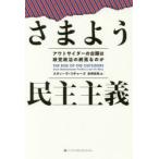 さまよう民主主義 アウトサイダーの台頭は政党政治の終焉なのか