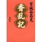 香乱記 上巻