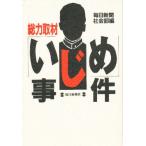 総力取材「いじめ」事件