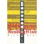 B級読書倶楽部