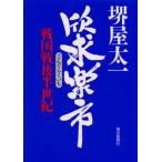 欣求楽市 戦国戦後半世紀