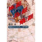 神の眼鳥の眼蟻の眼 地図は自分さがしの夢空間