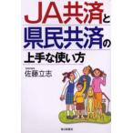 JA共済と県民共済の上手な使い方