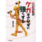 学校スポーツケガをさせずに強くする