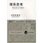 理系思考 分からないから面白い