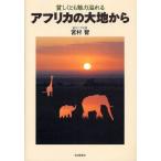 貧しくとも魅力溢れるアフリカの大地から