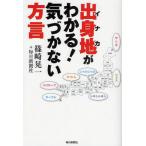 出身地（イナカ）がわかる!気づかない方言