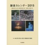 鎌倉カレンダー 2015