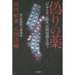 偽りの薬 バルサルタン臨床試験疑惑を追う
