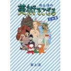 井上涼の美術でござる 3の巻
