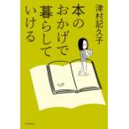 本のおかげで暮らしていける