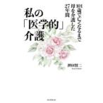 私の「医学的」介護 101歳で亡くなるまで母を介護した27年間
