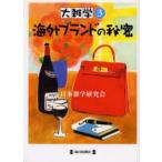 海外ブランドの秘密