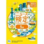 ニュース検定公式テキスト＆問題集「時事力」入門編〈5級対応〉 2023