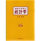 わかりやすい統計学