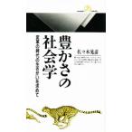豊かさの社会学 変革の時代の生きがいを求めて