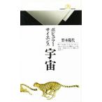 ポピュラーサイエンス宇宙