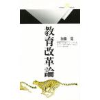 教育改革論
