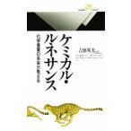 ケミカル・ルネサンス 化学産業の未来が見える