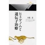 ヒトゲノムと遺伝子治療
