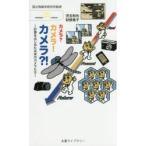 カメラ?カメラ!カメラ!? 計算をはじめた未来のカメラたち